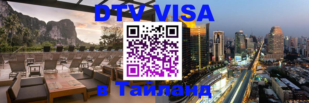 Оформить DTV визу в Тайланд 